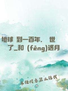 地球簽到一百年，舉世無敵了