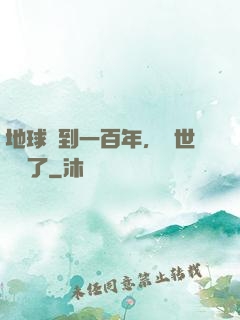 地球簽到一百年，舉世無敵了