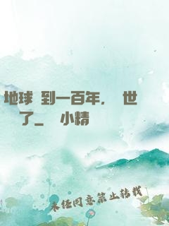 地球簽到一百年，舉世無敵了
