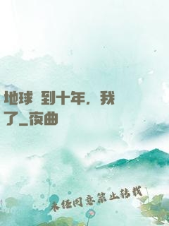 地球簽到十年，我無敵了