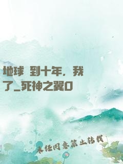 地球簽到十年，我無敵了