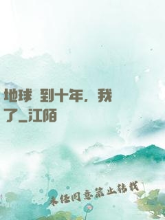 地球簽到十年，我無敵了