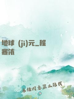 地球紀(jì)元