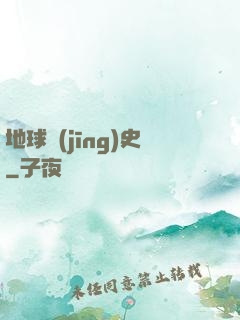 地球經(jīng)史