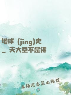 地球經(jīng)史