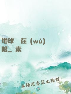 地球編劇在無(wú)限