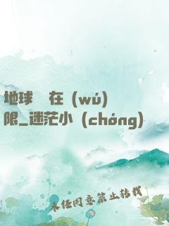 地球編劇在無(wú)限