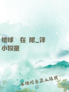 地球編劇在無限