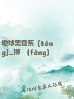 地球美食系統(tǒng)