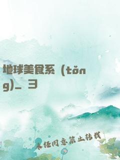 地球美食系統(tǒng)