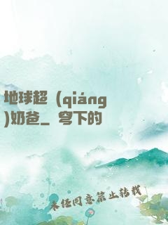 地球超強(qiáng)奶爸