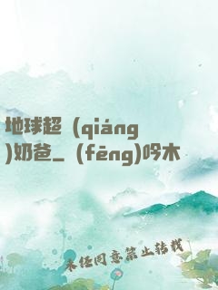 地球超強(qiáng)奶爸