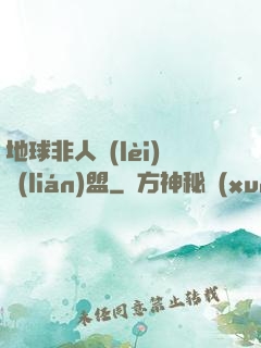地球非人類(lèi)聯(lián)盟