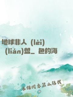 地球非人類(lèi)聯(lián)盟