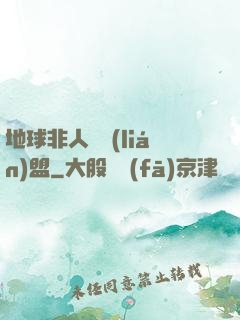 地球非人類聯(lián)盟