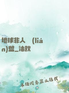 地球非人類聯(lián)盟