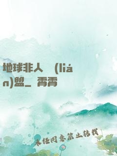 地球非人類聯(lián)盟