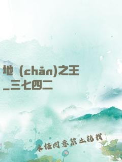 地產(chǎn)之王
