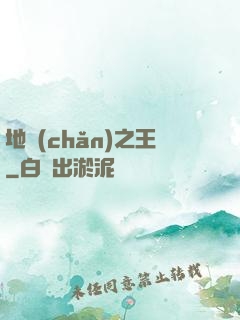 地產(chǎn)之王