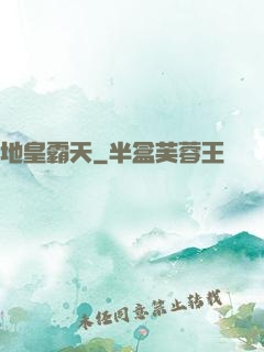 地皇霸天