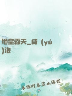 地皇霸天