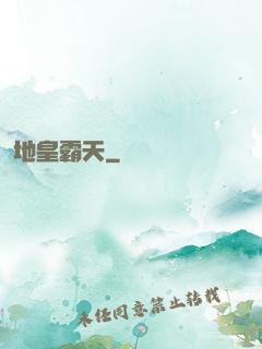 地皇霸天