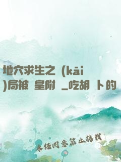 地穴求生之開(kāi)局被歐皇附體