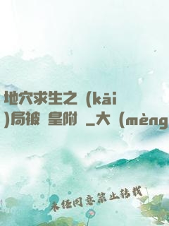 地穴求生之開(kāi)局被歐皇附體