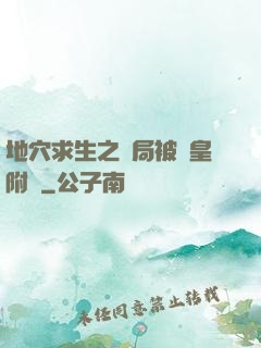 地穴求生之開局被歐皇附體