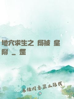 地穴求生之開局被歐皇附體