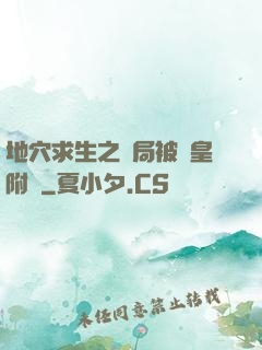 地穴求生之開局被歐皇附體