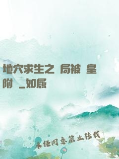 地穴求生之開局被歐皇附體