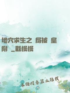 地穴求生之開局被歐皇附體