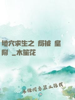 地穴求生之開局被歐皇附體