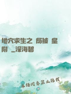 地穴求生之開局被歐皇附體