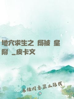地穴求生之開局被歐皇附體