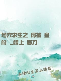 地穴求生之開局被歐皇附體