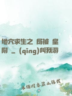 地穴求生之開局被歐皇附體
