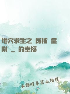 地穴求生之開局被歐皇附體