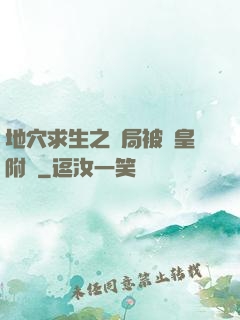 地穴求生之開局被歐皇附體
