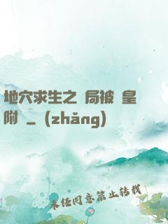 地穴求生之開局被歐皇附體