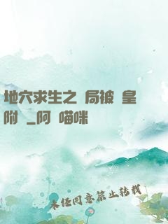 地穴求生之開局被歐皇附體