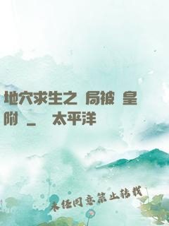 地穴求生之開局被歐皇附體