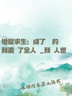 地窟求生：成了異獸的我震驚了全人類