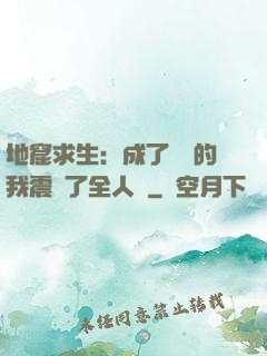 地窟求生：成了異獸的我震驚了全人類