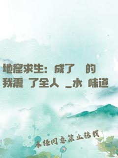 地窟求生：成了異獸的我震驚了全人類