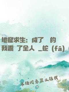 地窟求生：成了異獸的我震驚了全人類