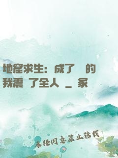 地窟求生：成了異獸的我震驚了全人類