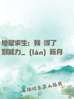 地窟求生：我獲得了簽到能力