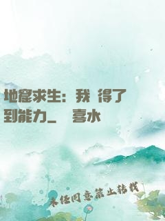 地窟求生：我獲得了簽到能力
